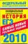 ЕГЭ-2010. История. Самые новые реальные задания