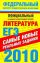 ЕГЭ-2010. Литература. Самые новые реальные задания