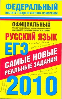 ЕГЭ-2010. Русский язык. Самые новые реальные задания