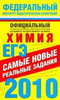 ЕГЭ-2010. Химия. Самые новые реальные задания