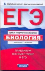 ЕГЭ-2011. Биология. Практикум по подготовке к ЕГЭ