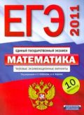 ЕГЭ-2011. Математика. Типовые экзаменационные варианты. 10 вариантов