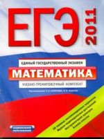 ЕГЭ-2011. Математика. Учебно-тренировочный комплект