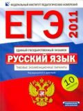 ЕГЭ-2011. Русский язык. Типовые экзаменационные варианты. 10 вариантов