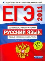 ЕГЭ-2011. Русский язык. Типовые экзаменационные варианты. 10 вариантов