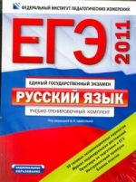 ЕГЭ-2011. Русский язык. Типовые экзаменационные варианты. Комплект