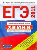 ЕГЭ-2011. Химия. Комплект
