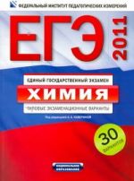ЕГЭ-2011. Химия. Типовые экзаменационные варианты. 30 вариантов