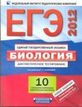 ЕГЭ-2012. Биология. Диагностическое тестирование. Типовые экзаменационные вариан
