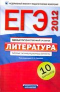 ЕГЭ-2012. Литература. Типовые экзаменационные варианты. 10 вариантов 60х90/16