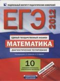 ЕГЭ-2012. Математика. Диагностическое тестирование. 10 комплектов контрольных и