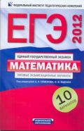 ЕГЭ-2012. Математика. Типовые экзаменационные варианты. 10 вариантов
