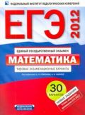 ЕГЭ-2012. Математика. Типовые экзаменационные варианты. 30 вариантов