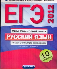 ЕГЭ-2012. Русский язык. Типовые экзаменационные варианты. 10 вариантов