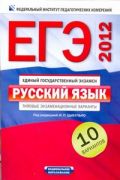ЕГЭ-2012. Русский язык. Типовые экзаменационные варианты. 10 вариантов 60х90/16