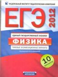 ЕГЭ-2012. Физика. Типовые экзаменационные варианты. 10 вариантов