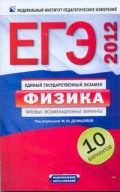 ЕГЭ-2012. Физика. Типовые экзаменационные варианты.10 вариантов 60х90/16