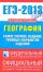 ЕГЭ-2013. ФИПИ. География. (84x108/32) Самое полное издание типовых вариантов заданий