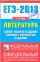 ЕГЭ-2013. ФИПИ. Литература. (84x108/32) Самое полное издание типовых вариантов заданий