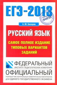 ЕГЭ-2013. ФИПИ. Русский язык. (70x100/16) Самое полное издание типовых вариантов заданий