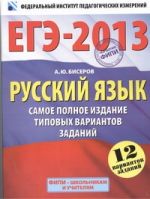 ЕГЭ-2013. ФИПИ. Русский язык. (60x90/8) 12 вариантов. Самое полное издание типовых вариантов заданий