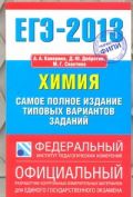 ЕГЭ-2013. ФИПИ. Химия. (84x108/32) Самое полное издание типовых вариантов заданий