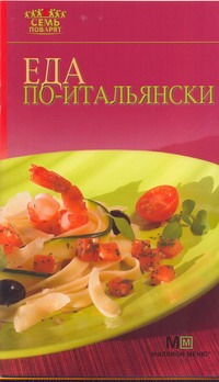 Еда по-итальянски