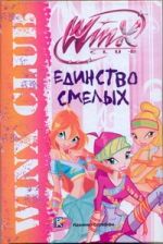 Единство смелых. Клуб Winx