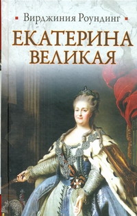 Екатерина Великая