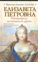 Елизавета Петровна. Императрица, не похожая на других