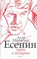 Есенин. Путь и беспутье