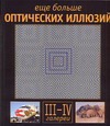 Еще больше оптических иллюзий. Галереи III - IV