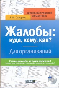 Жалобы: куда, кому, как? Для организаций+CD