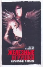 Железные игрушки - магнитный потолок