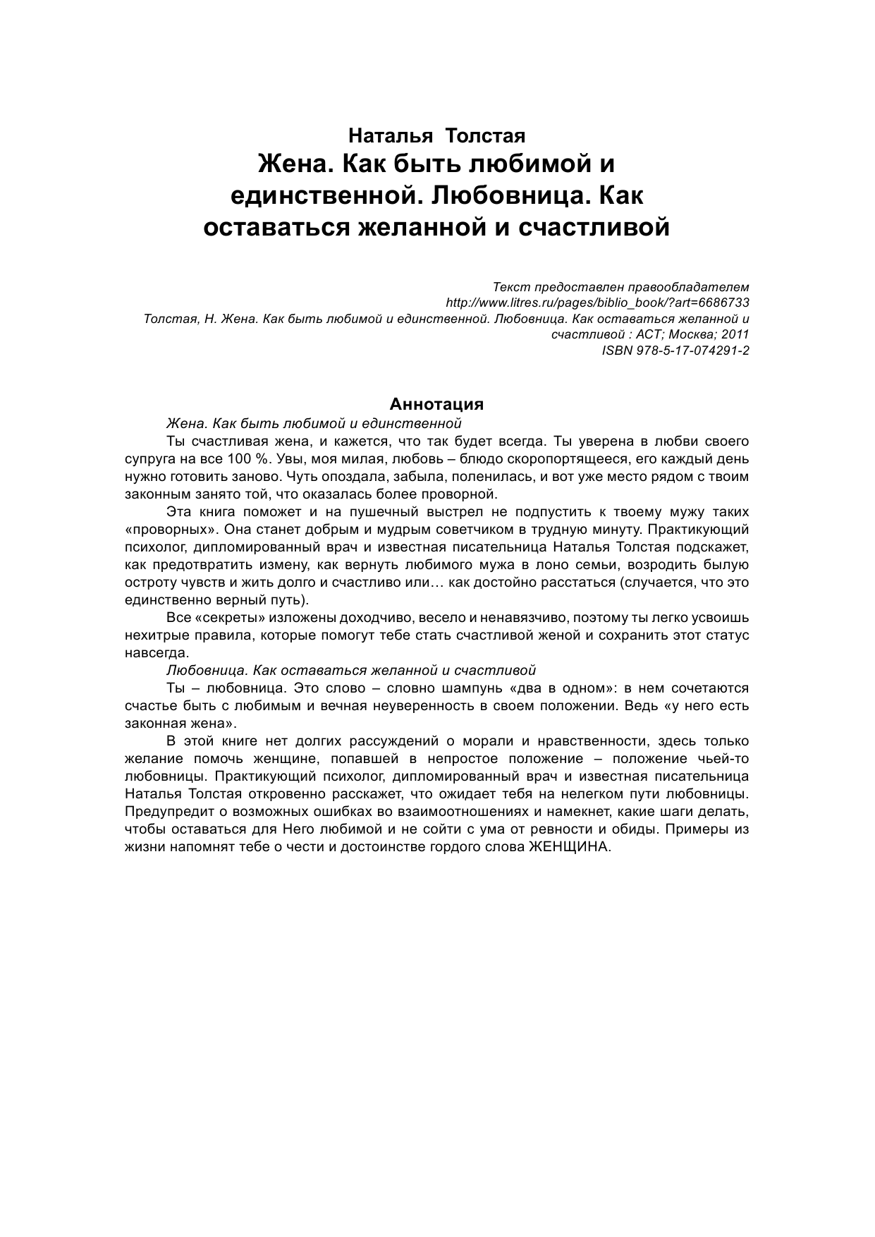 Толстая Наталья Владимировна Жена. Как быть любимой и единственной. Любовница. Как оставаться желанной и счас - страница 3