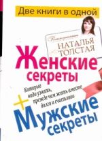 Женские секреты + Мужские секреты, которые надо узнать, прежде чем жить вместе д