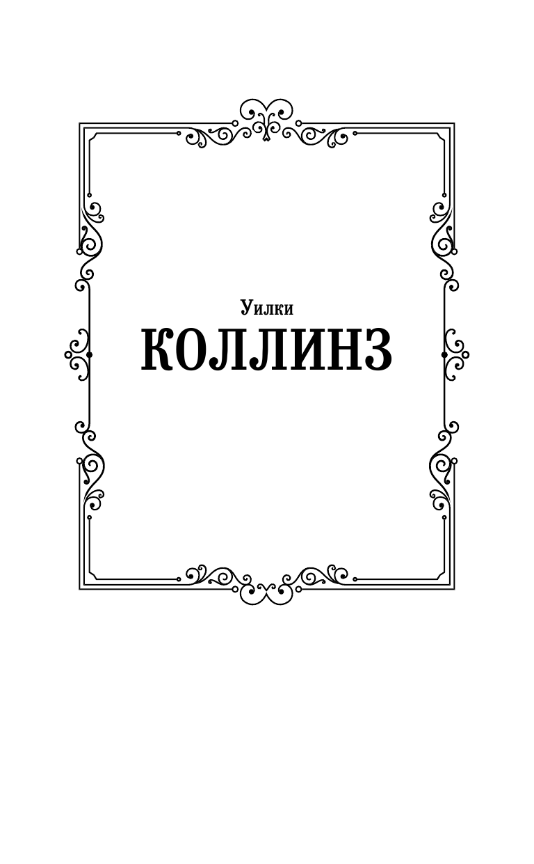 Коллинз Уилки Женщина в белом - страница 2