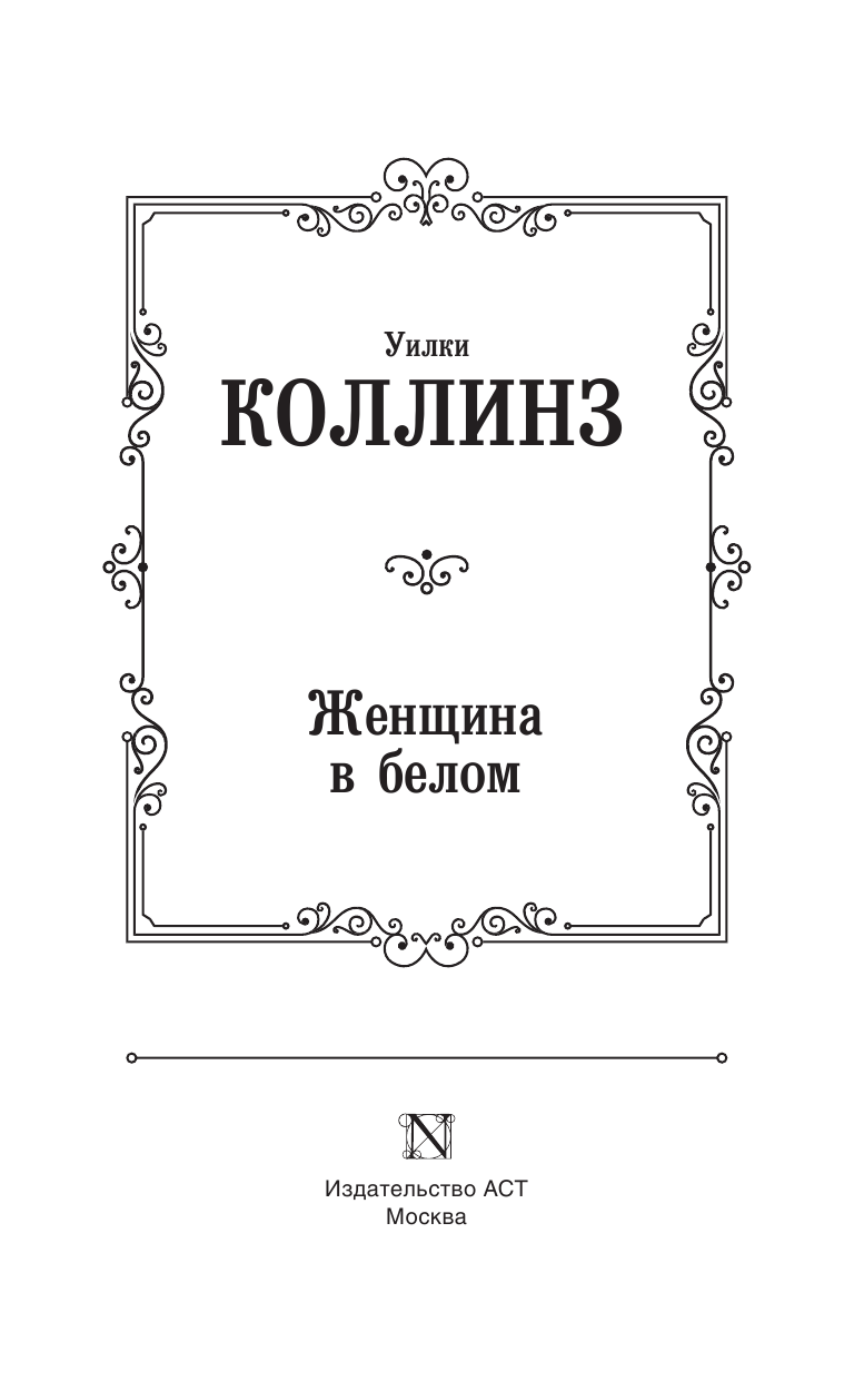 Коллинз Уилки Женщина в белом - страница 4