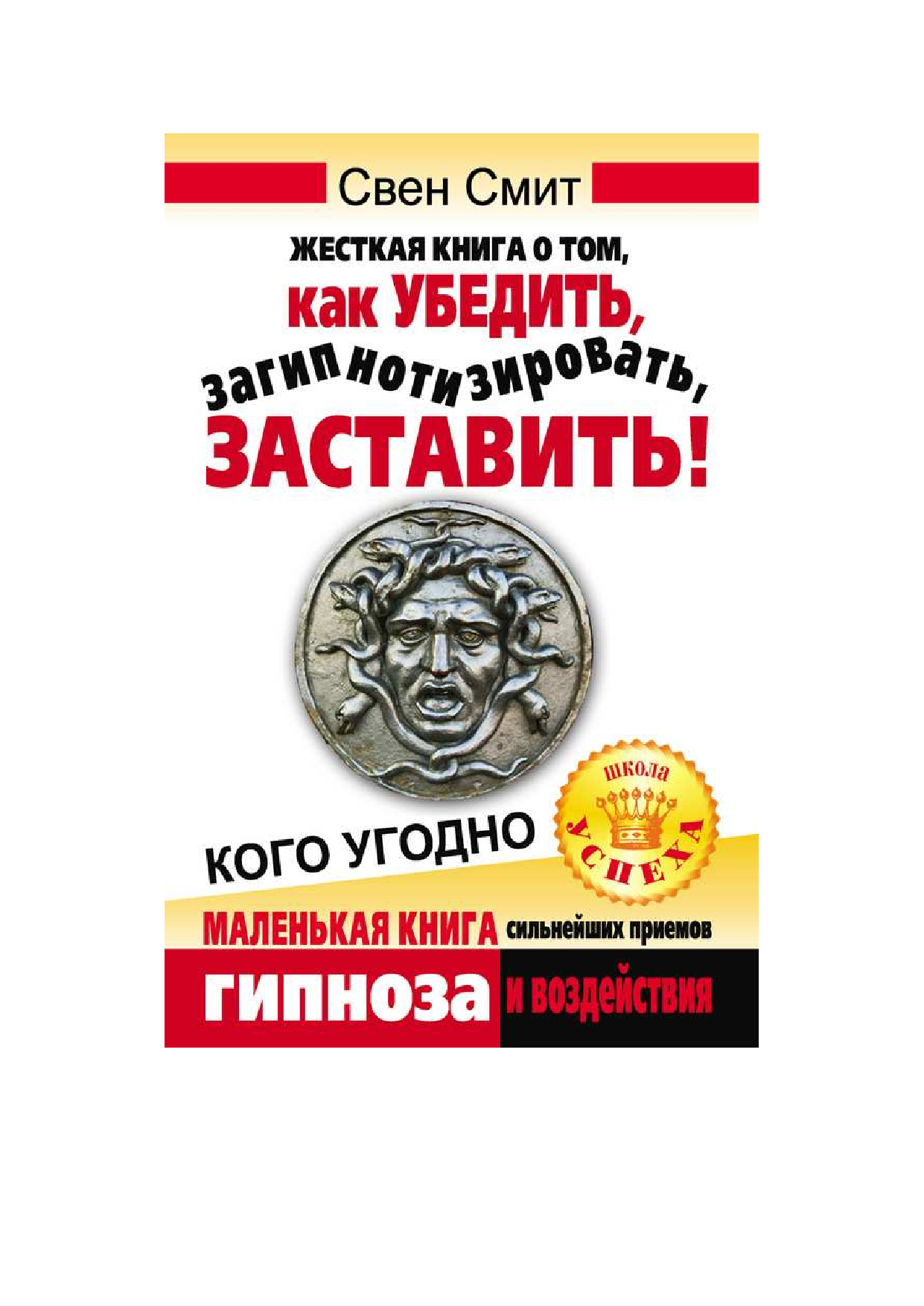 Смит Свен Жесткая книга о том, как убедить, загипнотизировать, заставить кого угодно - страница 2
