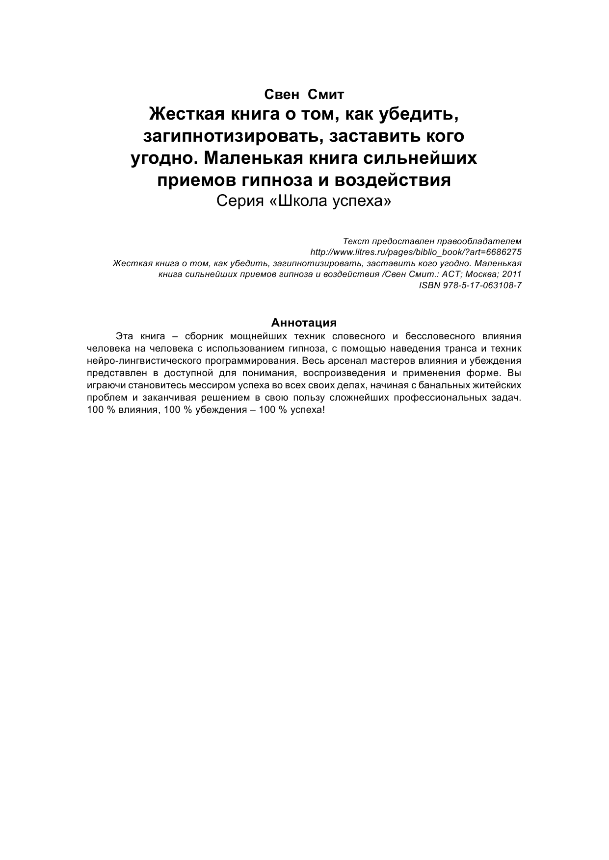 Смит Свен Жесткая книга о том, как убедить, загипнотизировать, заставить кого угодно - страница 3