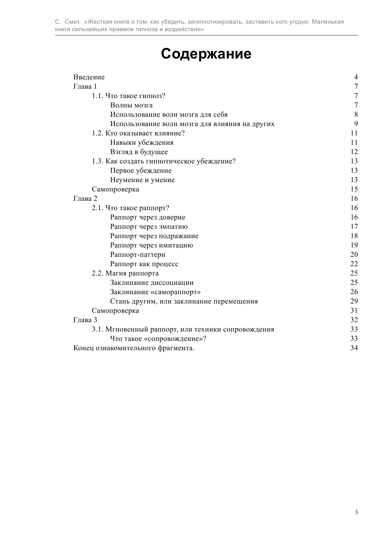 Смит Свен Жесткая книга о том, как убедить, загипнотизировать, заставить кого угодно - страница 4