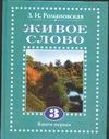 Живое слово 3 класс. В 2-х кн. Кн.1