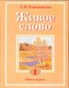 Живое слово. 1. В 2 кн. Кн. 1