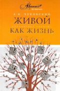 Живой как жизнь. О русском языке