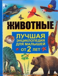 Животные. Лучшая энциклопедия для малышей от 2 лет