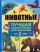 Животные. Лучшая энциклопедия для малышей от 2 лет