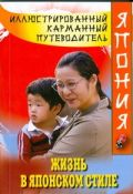 Жизнь в японском стиле