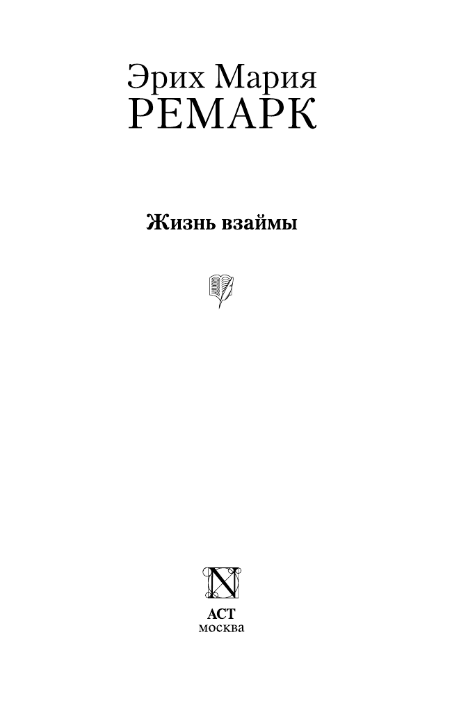 Ремарк Эрих Мария Жизнь взаймы - страница 3