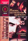 Жизнь, застигнутая врасплох (Сломанные побеги-2)