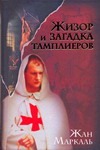 Жизор и загадка тамплиеров
